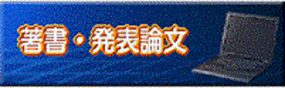 発表論文・著書